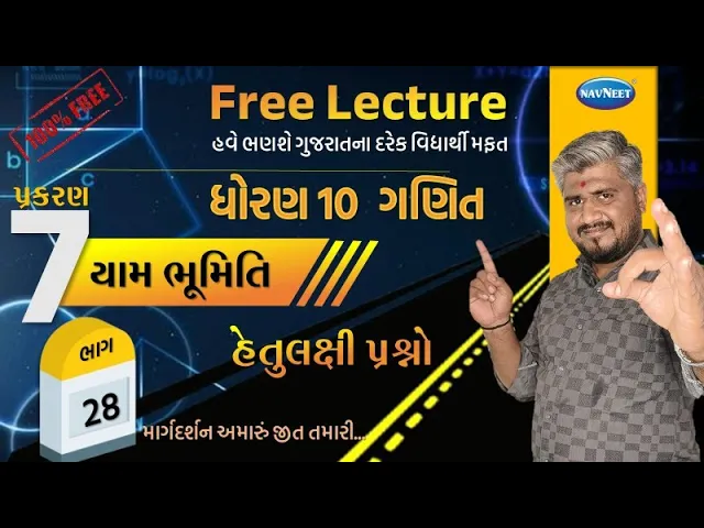 076 std 10 maths ch 7 હેતુલક્ષી પ્રશ્નો ｜ dhoran 7 ganit｜ dhoran 10 ganit vikalpo part 1  ｜ std 10 ganit